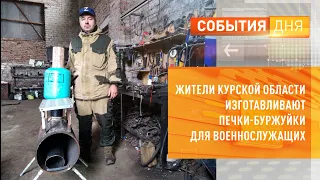 Жители Курской области изготавливают печки-буржуйки для военнослужащих