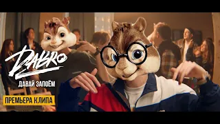 Элвин и Бурундуки - Dabro - Давай запоём // Alvin the Chipmunks Song // Dabro - Давай запоём