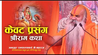 केवट प्रसंग श्री राम कथा !! Kevat Prasang Shri Ram Katha By Ramswaroopacharya Ji Maharaj
