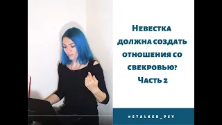 Невестка должна создать отношения со свекровью? Часть 2