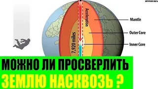 Можно ли просверлить Землю насквозь?