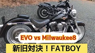 ハーレー新旧対決！FATBOY編。驚きの新型の事実！