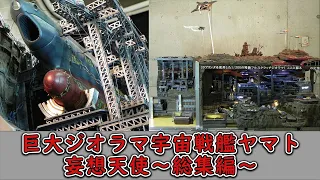 Giant Diorama Space Battleship Yamato ~ Omnibus ~This is Yamato fan art.