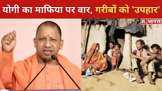 UP Election 2022:  माफिया की जमीन पर गरीबों का आशियाना | Yogi Adityanath | Breaking News |UP Chunav