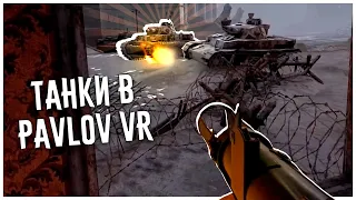 Они добавили Рабочие Танки в Pavlov VR!