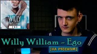 Willy William - Ego (На русском/перевод от Micro lis)
