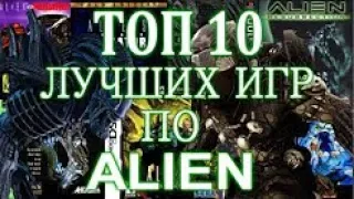 TOP 10 ЛУЧШИХ ИГР ПО ALIENS