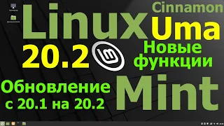 Linux Mint 20.2 "Uma" (Cinnamon). Обновление с 20.1 до 20.2. Новые функции.