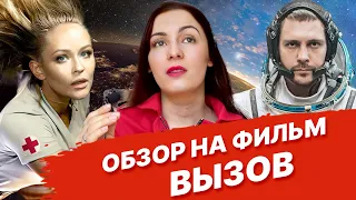 Обзор на фильм Вызов — первый фильм, снятый в космосе, стоит ли смотреть?