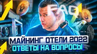 МАЙНИНГ ОТЕЛИ 2022 | Лучшие пулы для майнинга | Прогноз по BTC | Ответы на вопросы #FAQ