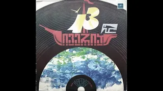ВИА "Иверия" - 13 лет (LP 1983)