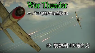 ［War Thunder］ゆっくりで解説する空戦RB #2 複数対1の考え方