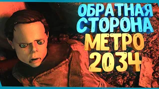 Обратная Cторона Metro: Last Light Redux | Секреты | Баги | Сцены за кадром