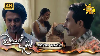 Bambarek Ewith - බඹරෙක් ඇවිත් | සිව්වන කොටස | Episode 04 | 2024-05-05 | Hiru TV