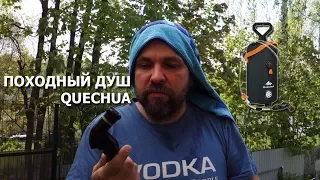 Походный душ Quechua Декатлон на восемь литров