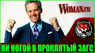 ЗАЧЕМ МУЖЧИНЕ БРАК ? (Читаем Woman.ru)