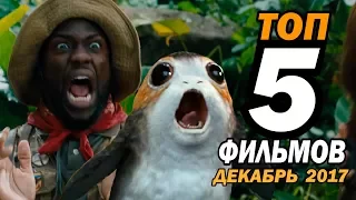 ТОП 5 фильмов ДЕКАБРЯ 2017 | Movie Mouse