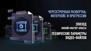 Технические параметры видеофайлов. Интерлейс и прогрессив. Дмитрий Ларионов