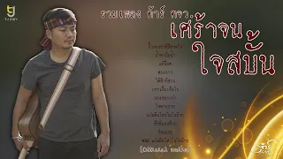 เศร้าจนใจสบั้น - รวมเพลง ต้าร์ ตจว. [Official Audio]