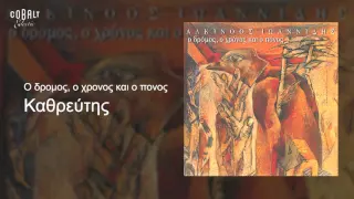 Αλκίνοος Ιωαννίδης - Καθρεύτης - Official Audio Release