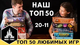 ТОП-50 ЛУЧШИХ настольных игр по версии Низа Гамс! 20-11