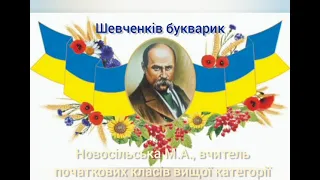 Шевченків букварик, аудіодиктант 3 клас