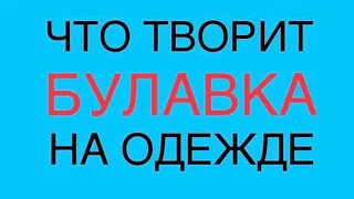 Булавка на одежде- сильнейший оберег от врагов и защита от сглаза