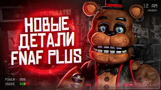 НОВЫЕ ДЕТАЛИ FNAF PLUS | Теории и Новости ФНаФ Плюс | Five Nights at Freddy's Plus