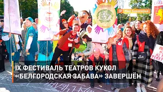 IX фестиваль театров кукол «Белгородская забава» завершён