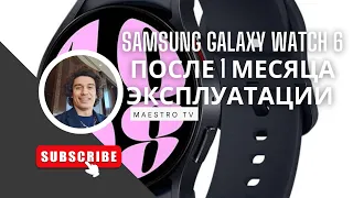 Samsung Galaxy Watch 6 после 1 месяца эксплуатации, честный отзыв