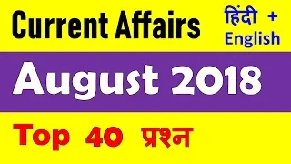August 2018 Current Affairs with PDF Hindi + English Important Current Affairs for August