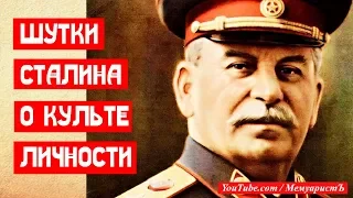 Пять шуток Сталина о культе личности