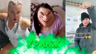 КРИНЖ ТИК ТОК - ВЗРОСЛЫЙ ТИК ТОК / CRINGE TIK TOK