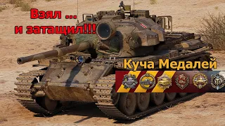 Centurion Mk. 5/1 | Взял и затащил | Куча медалей