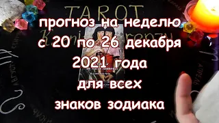 ГОРОСКОП на неделю с 20 по 26 декабря 2021 года. Карты Таро Мистических моментов.