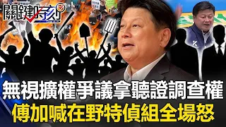 無視擴權爭議？才拿到聽證、調查權傅崐萁加碼喊「在野特偵組」 全場怒吼下台！【關鍵時刻】20240529 1 劉寶傑 黃世聰 姚惠珍 吳子嘉 張禹宣 黃暐瀚 林廷輝