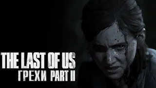 Грехи: The Last of Us Part II
