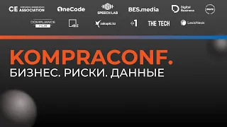 KompraConf. Бизнес. Риски. Данные. 20 октября