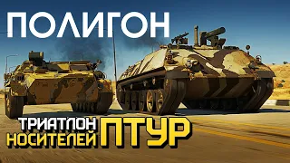 ПОЛИГОН 218: Триатлон носителей ПТУР / War Thunder