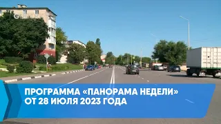 Программа «Панорама недели» от 28 июля 2023 года