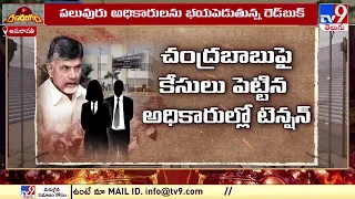 RanaRangam : యాక్షన్.. రియాక్షన్ | Chandrababu starts exercise to pick his team of officials