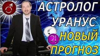 ⚡Срочно Известный Астролог Уранус🌏 Предсказание о кардинальных изменениях в ходе войны!