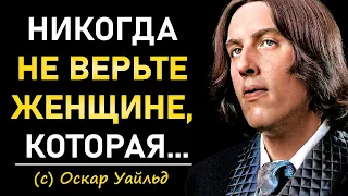 Гениальные Цитаты Оскара Уайльда о Женщинах и о Жизни