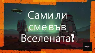 Сами ли сме във Вселената?