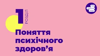 1.1 Поняття психічного здоровʼя