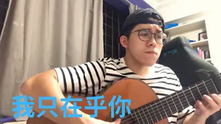 我只在乎你（邓丽君）guitar