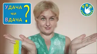 Удача чи вдача?