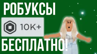 😯Как получить РОБУКСЫ БЕСПЛАТНО в Роблокс😯+КОД НА РОБУКСЫ!! Часть 12