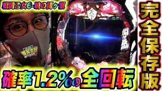 1回転目にしか出現しない超激レア全回転でリベンジ編【P戦国乙女6 暁の関ヶ原】日直島田の優等生台み〜つけた♪