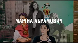 Маріна Абрамович. Жіночі імена в мистецтві